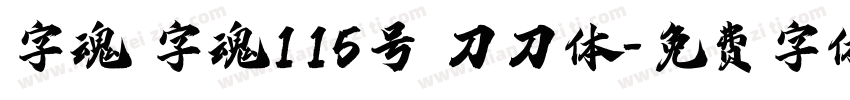字魂 字魂115号 刀刀体字体转换